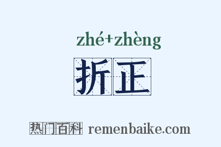 折正是什么意思的图片